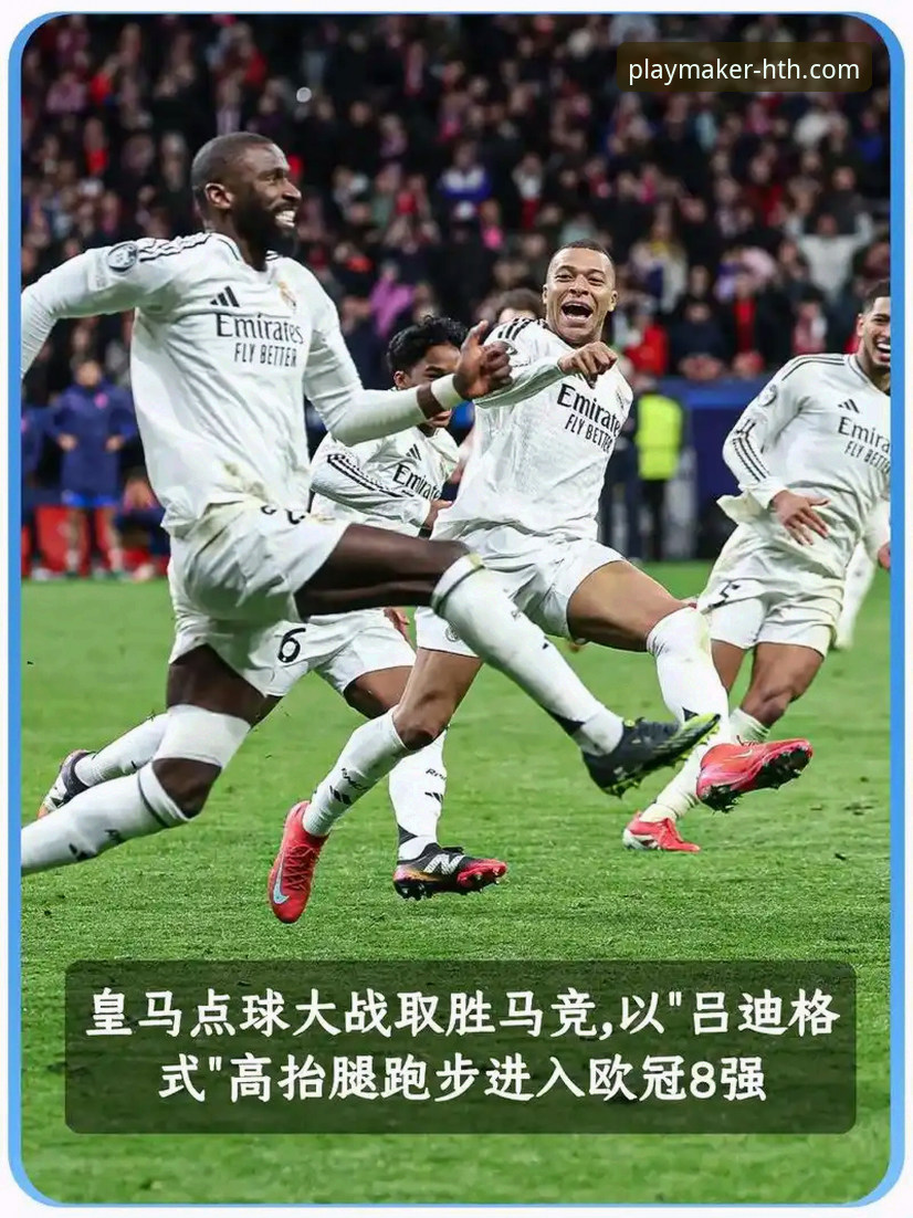 揭秘皇马三球风暴：数据如何预演了这场战术完胜？